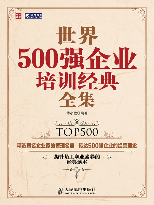 Title details for 世界500强企业培训经典全集 by 乔小敏 - Available